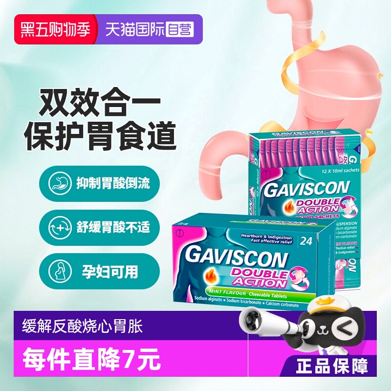 【自营】Gaviscon嘉胃斯康咀嚼片胃药24粒缓解胃灼热消化不良疼痛