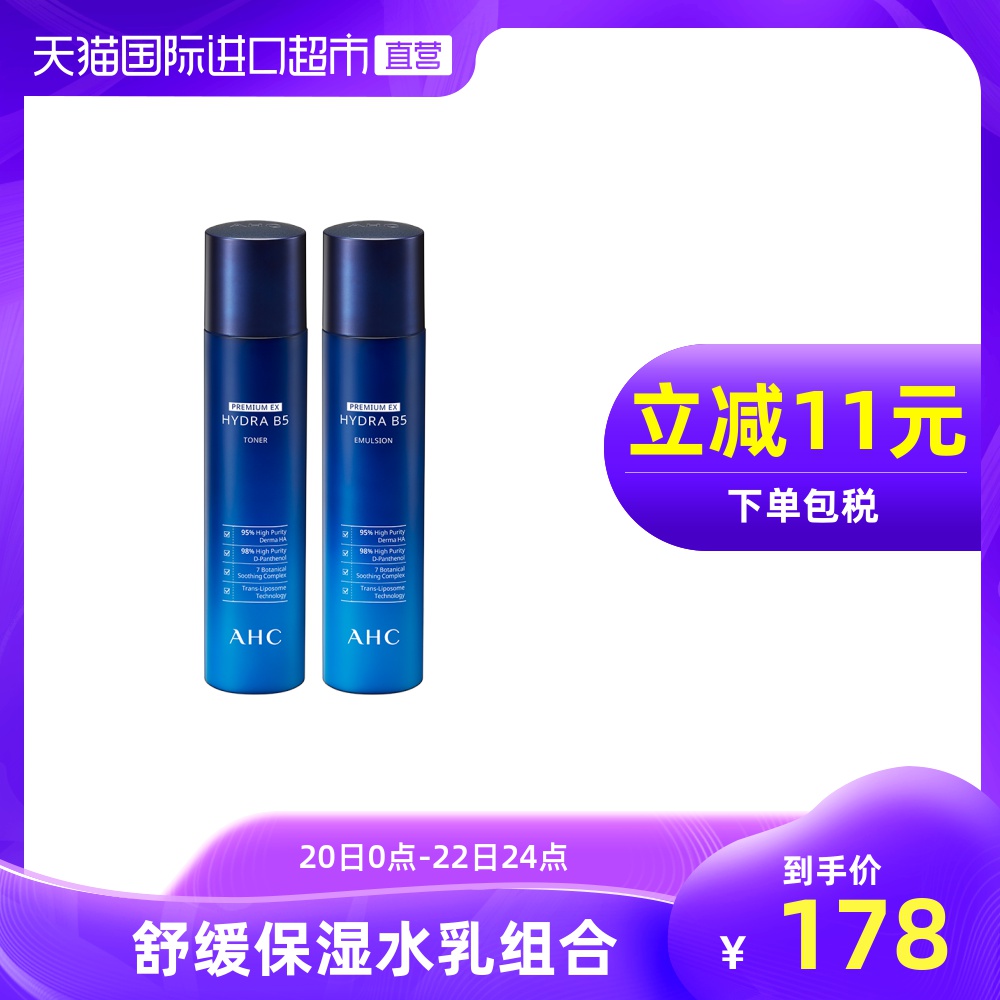 韩国AHC进口B5玻尿酸蓝爽肤水乳液套装紧致保湿补水女正品敏感