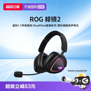【自营】ROG棱镜2三模头戴式耳机虚拟7.1电竞FPS游戏蓝牙耳麦华硕