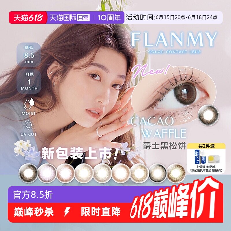 【自营】日本Flanmy美瞳女月抛盒1片装隐形眼镜T-Garden糖蜜自然