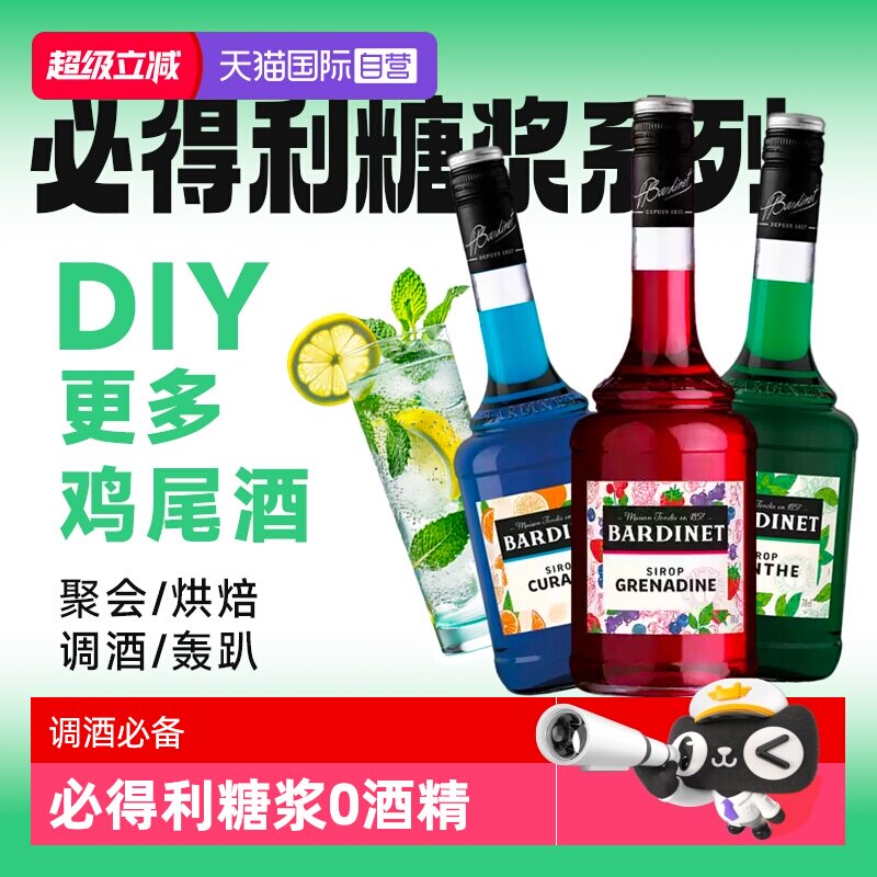 【自营】法国进口必得利红石榴/蓝橙/绿薄荷糖浆力娇酒 无酒精0度