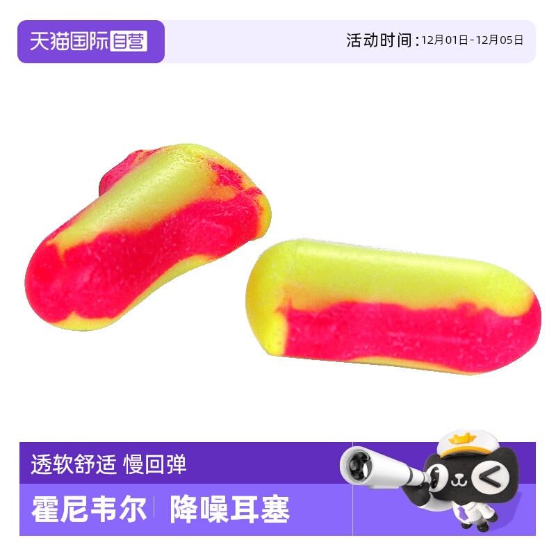 自营防噪音耳塞霍尼韦尔