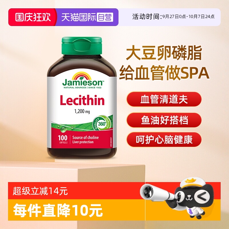 【自营】JAMIESON健美生卵磷脂软胶囊100粒呵护心脑血管大豆