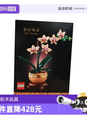 【自营】LEGO乐高10343典雅兰ICONS系列创意盆栽拼搭积木玩具礼物