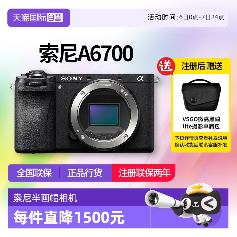 【自营】索尼 A6700半画幅微单数码相机vlog美颜4k自拍 a6700