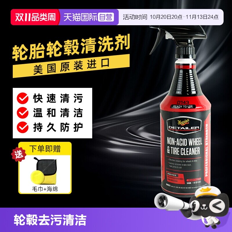 【自营】美光进口汽车轮胎专用轮毂清洁剂铝合金圈深度去污清洁剂