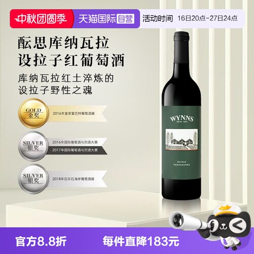 酝思澳大利亚进口设拉子葡萄酒