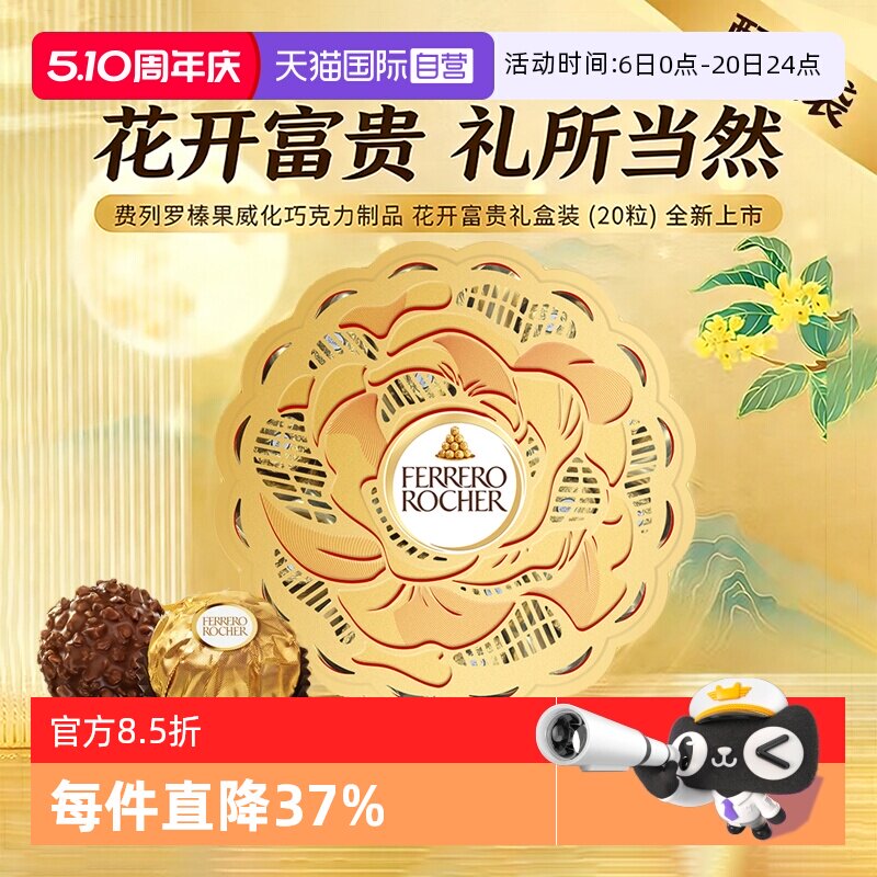 【自营】费列罗金莎榛果威化巧克力花开富贵礼盒节日送礼休闲零食