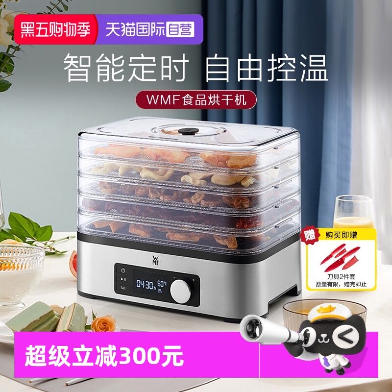 WMF干果机5层大容量德国品质