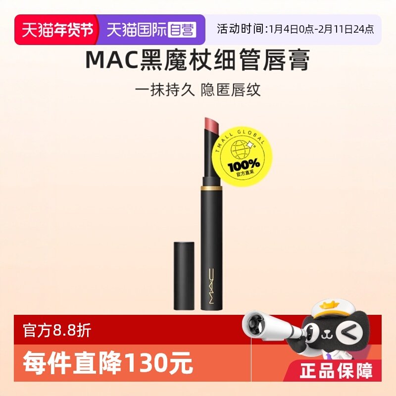 【下拉淘金币优惠】MAC/魅可黑魔杖细管口红唇膏哑光彩妆显白显色,彩妆/香水/美妆工具,唇膏/口红,淘宝优惠券,粉丝福利购,淘宝优惠卷