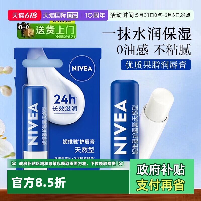 【自营】妮维雅润唇膏保湿补水防干裂滋润去干皮淡化唇纹修护秋冬