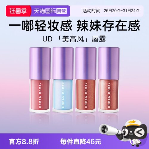 UrbanDecay水光镜闪唇蜜5ml