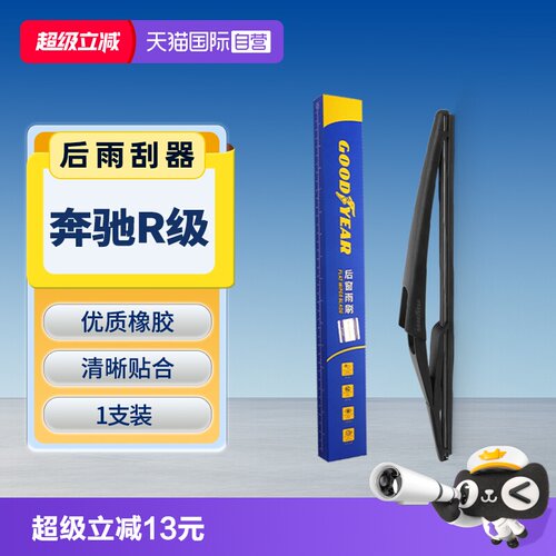 【固特异】奔驰R级后雨刮器