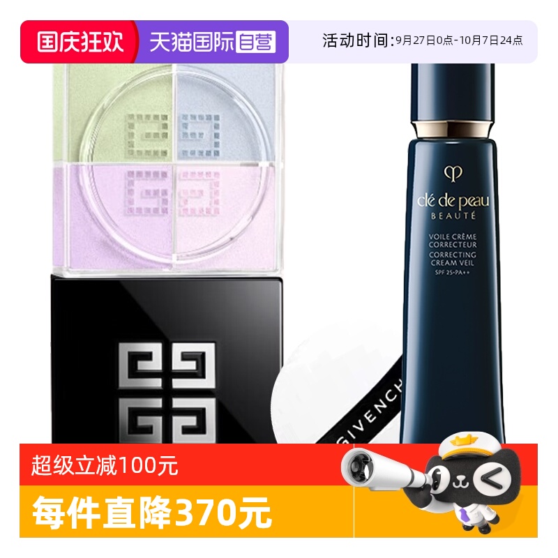 【自营】肌肤之钥长管隔离妆前霜l纪梵希四宫格散粉底妆服帖送礼
