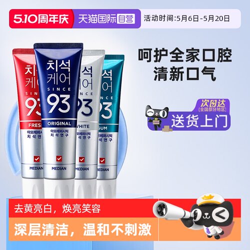【自营】median麦迪安韩国爱茉莉去黄亮白清洁口腔清新口气93牙膏