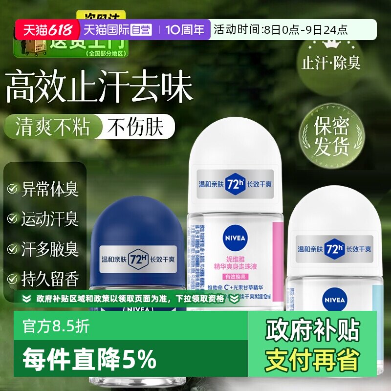 【自营】Nivea/妮维雅止汗露腋下男女滚珠香体露止汗去异味走珠液