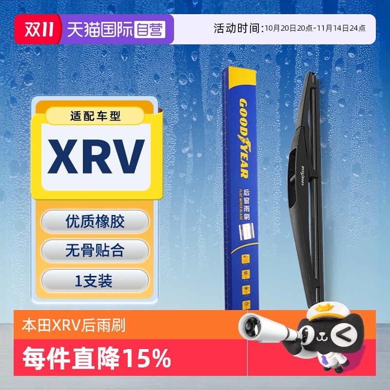 【固特异】本田XRV后雨刮器