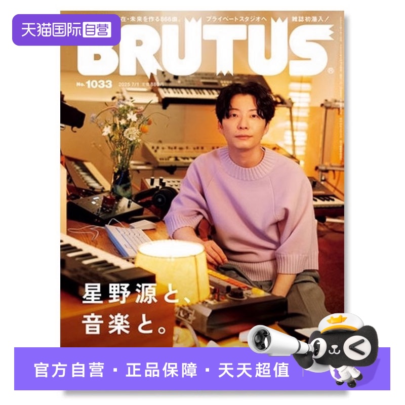 【自营】预售 BRUTUS 2025年7月1日号 音乐家星野源特集 日文原版日韩 ブルータス 2025年7月1日号 音楽家星野源