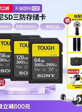 【自营】Sony/索尼sd卡64g相机内存卡SF-G128T/TOUGH三防高速V90