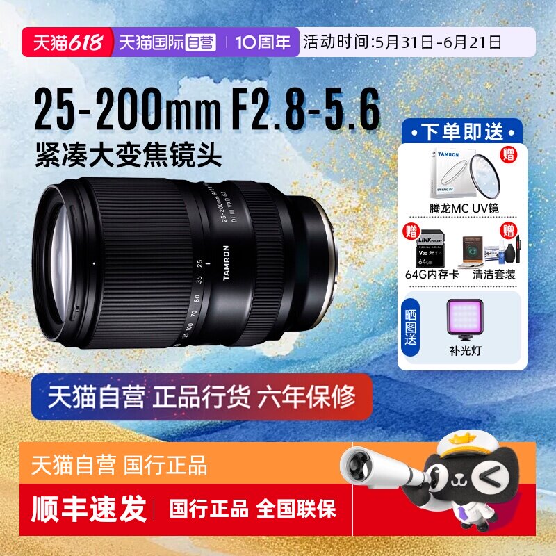 【自营】腾龙 25-200mm F2.8-5.6全画幅微单远摄变焦镜头25200