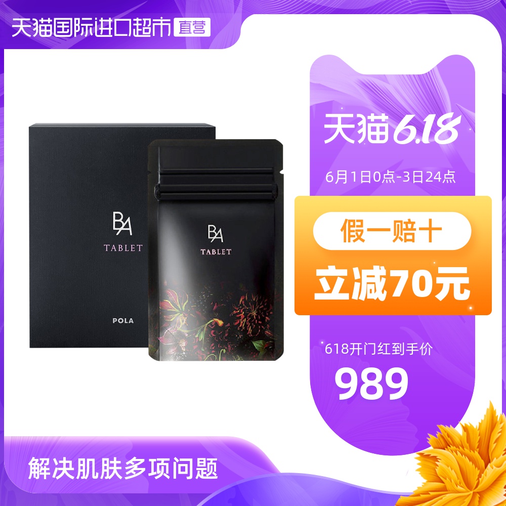 POLA/宝丽抗糖丸黑BA美肤内服保健品3月量180淡化细纹胶原蛋白
