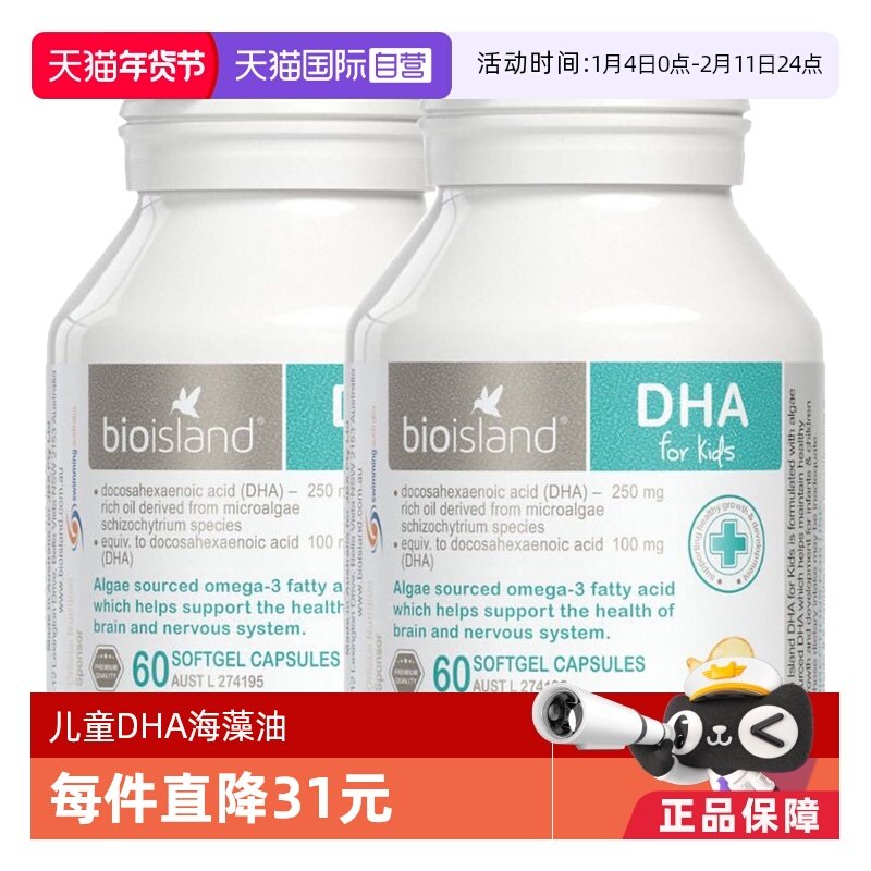 澳洲bio island婴幼儿童dha海藻油健脑护眼宝宝鱼油胶囊60粒*2瓶,婴童食品,DHA/鱼油/藻油,淘宝优惠券,粉丝福利购,淘宝优惠卷