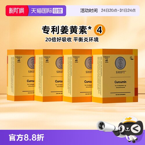 Shift进口海外直供姜黄素