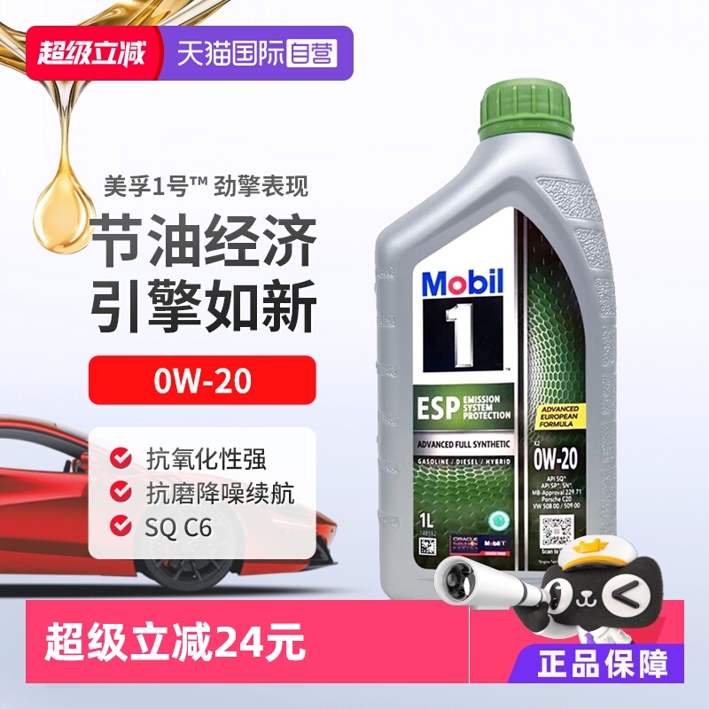 全合成机油美孚1L0W-20SQ