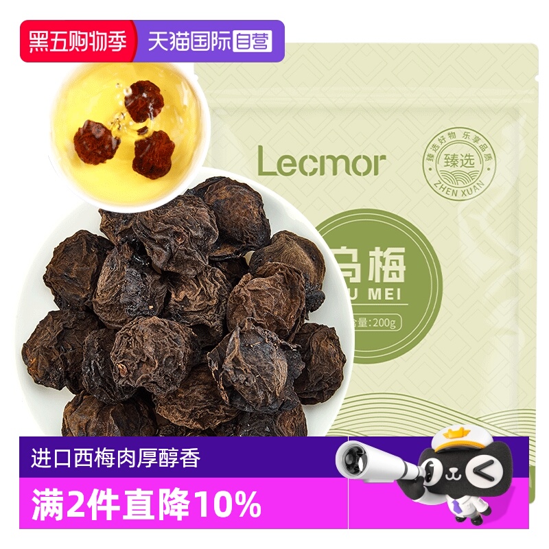 【自营】Lecmor乌梅干200g果脯泡水特级原味非烟熏孕妇正品酸梅汤