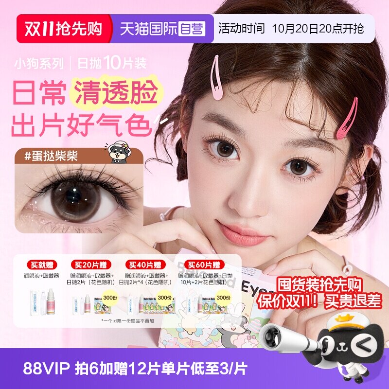 【自营】【保价双11】海俪恩小狗美瞳日抛10片隐形眼镜婚礼日常棕