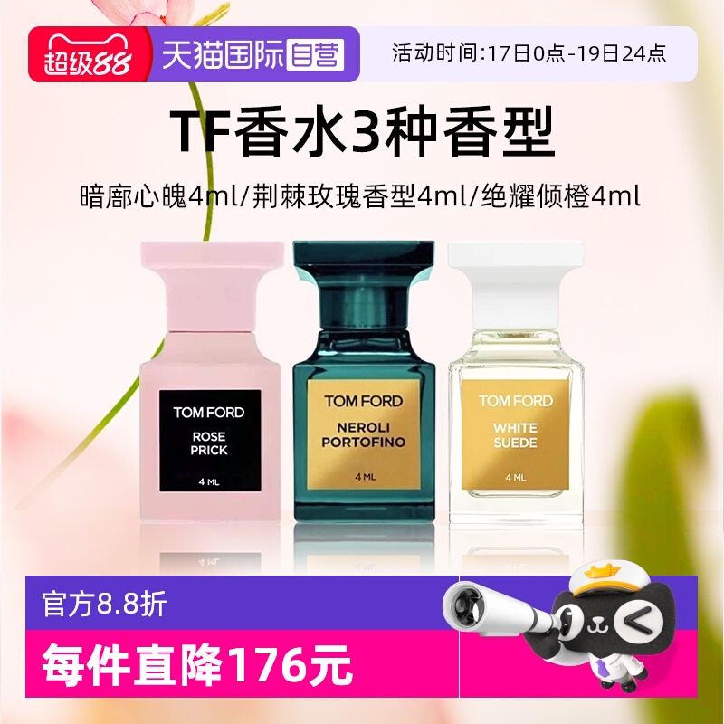 汤姆福特Q香4ml暗麝心魄绝耀倾橙