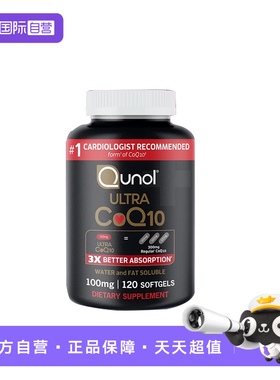 【自营】Qunol酋诺 超级辅酶Q10 120粒q一10 3倍吸收心脏保健1