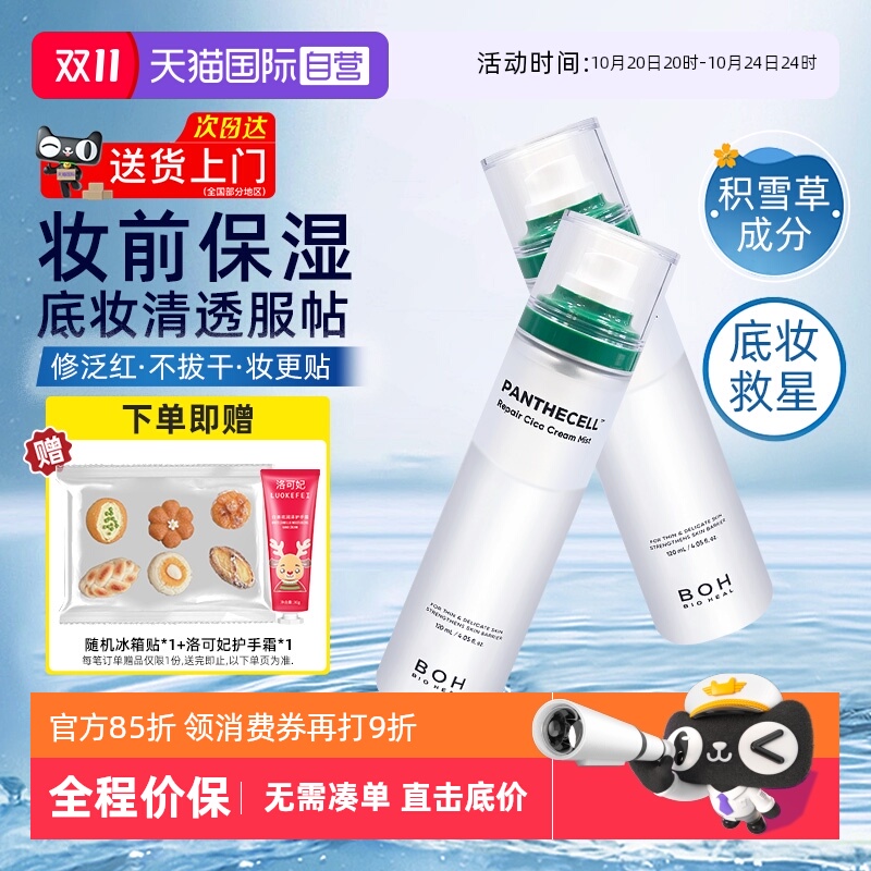 boh百析珀喷雾120ml妆前保湿