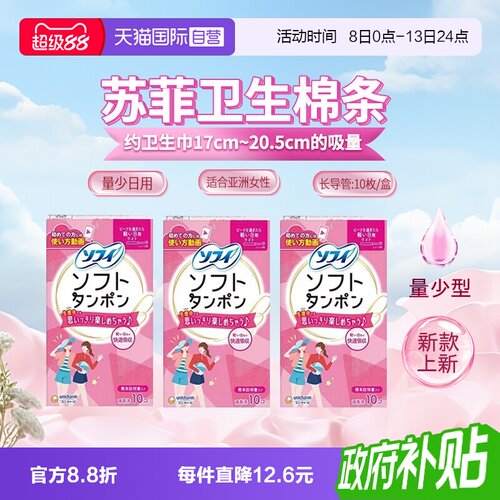 日本苏菲尤妮佳日用卫生棉条3包