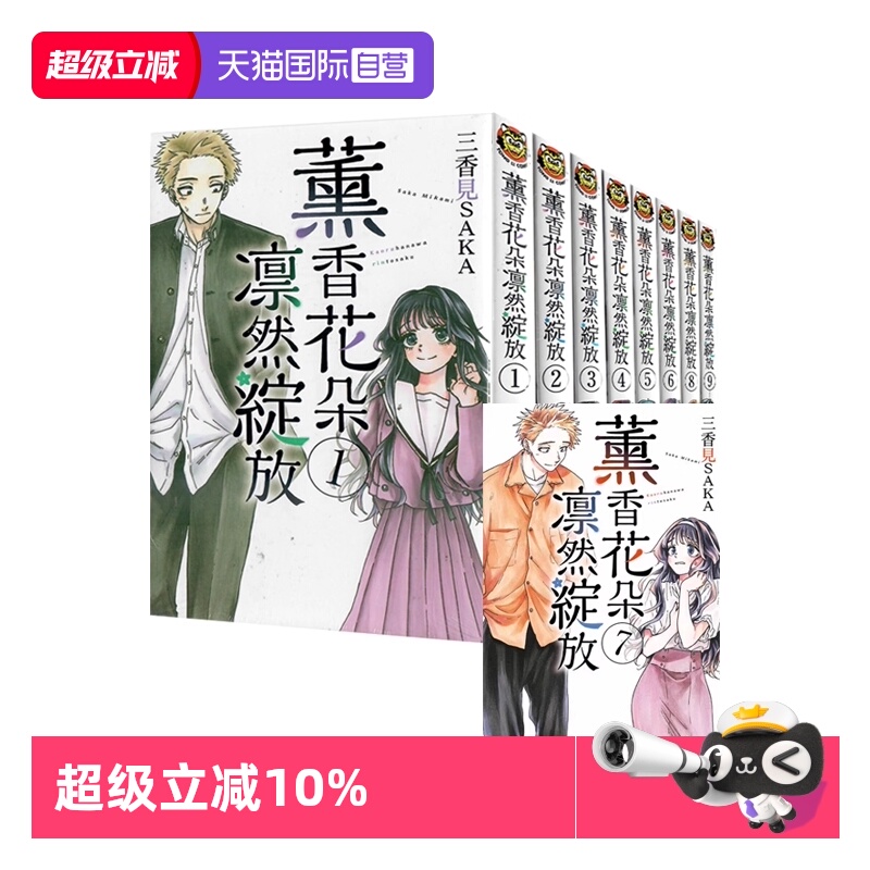 【自营】预售 台版漫画 薰香花朵凛然绽放 1-12 共12册 再版 三香见SAKA 东立出版