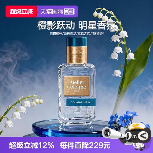 【自营】Atelier Cologne/欧珑无极乌龙30ml新款香水持久留香礼物