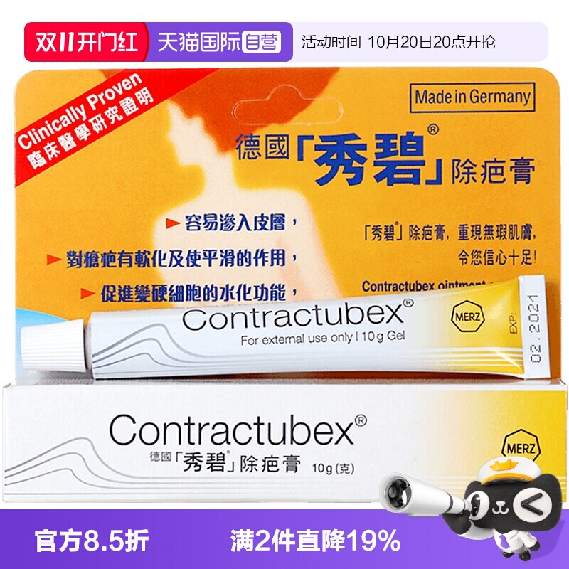 【自营】德国Contractubex秀碧祛疤膏除疤膏修复疤痕凝胶10g