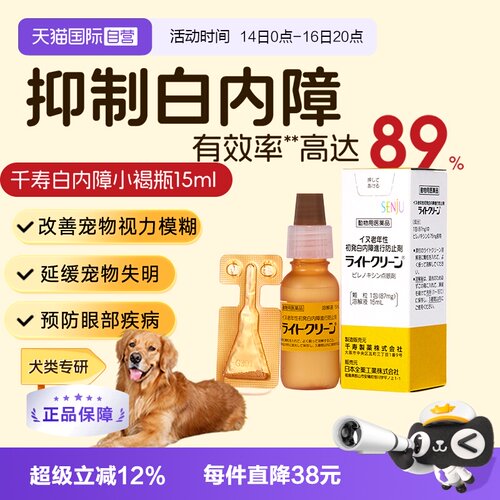 日本千寿滴眼液狗狗白内障