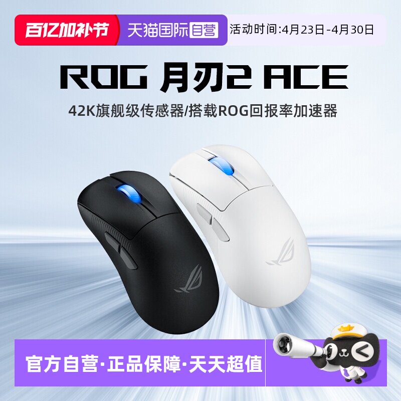 【自营】ROG 华硕 月刃2ACE 电竞级传感器游戏鼠标