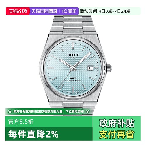 【自营】Tissot天梭PRX超级玩家80机芯自动机械表男表瑞士手表