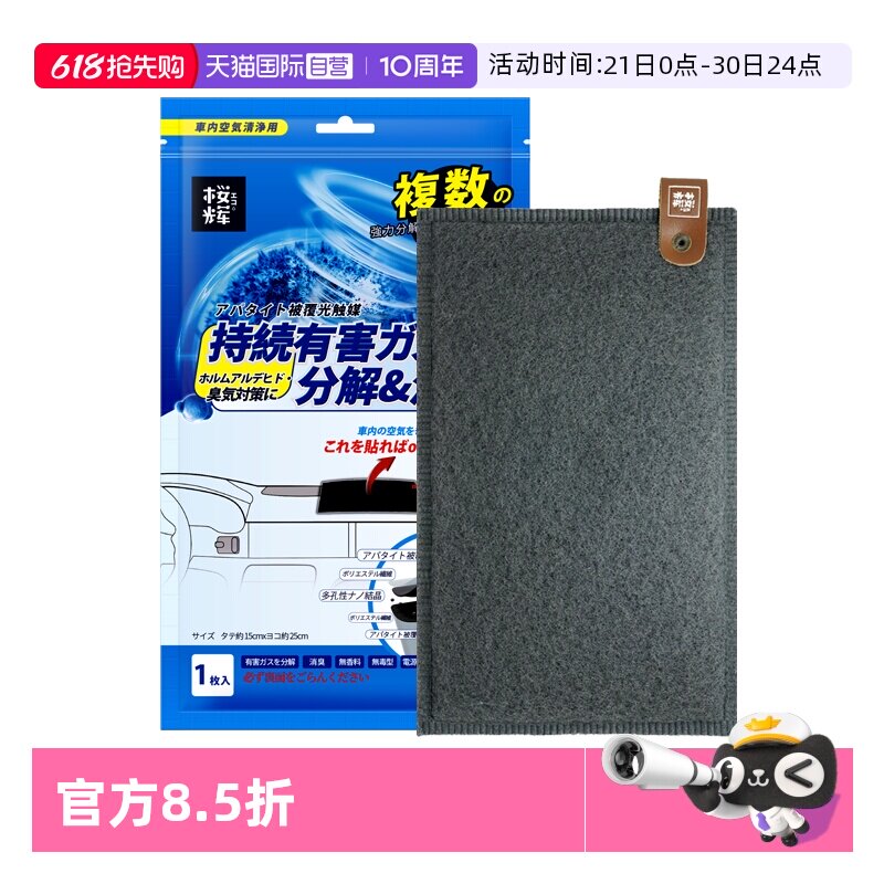 【自营】樱辉日本进口光触媒车载车垫新车除甲醛去异味空气净化