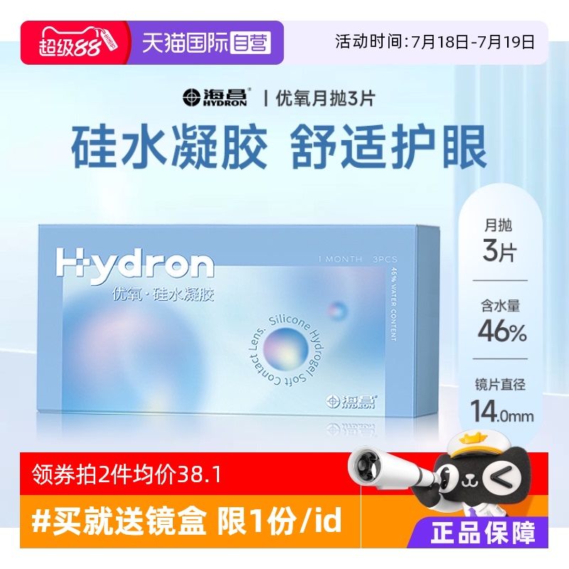 【自营】海昌 优氧系列透明隐形眼镜硅水凝胶月抛3片装高透氧舒适