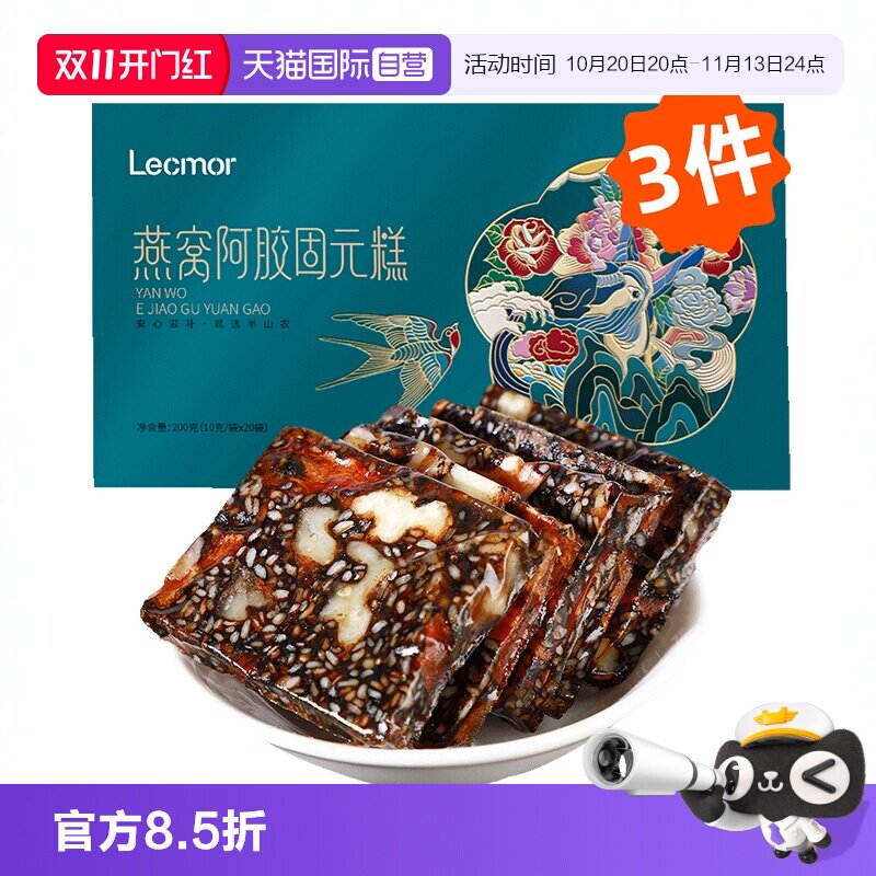 【自营】Lecmor燕窝阿胶糕200g*3即食固元膏滋补纯手工阿胶片块膏