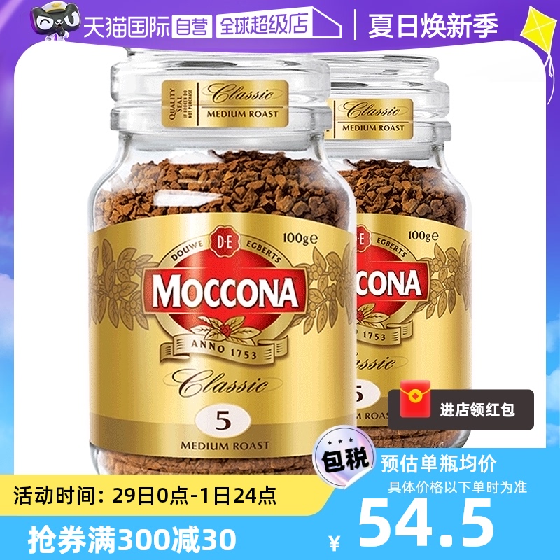 【自营】MOCCONA摩可纳5号冻干美式速溶黑咖啡粉提神100g*2瓶荷兰