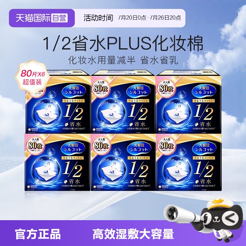 【自营】Silcot/舒蔻尤妮佳化妆棉1/2省水型80片卸妆棉湿敷棉6盒