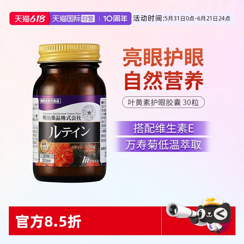 【自营】明治药品 叶黄素护眼胶囊缓解干涩舒适眼部明眸30粒