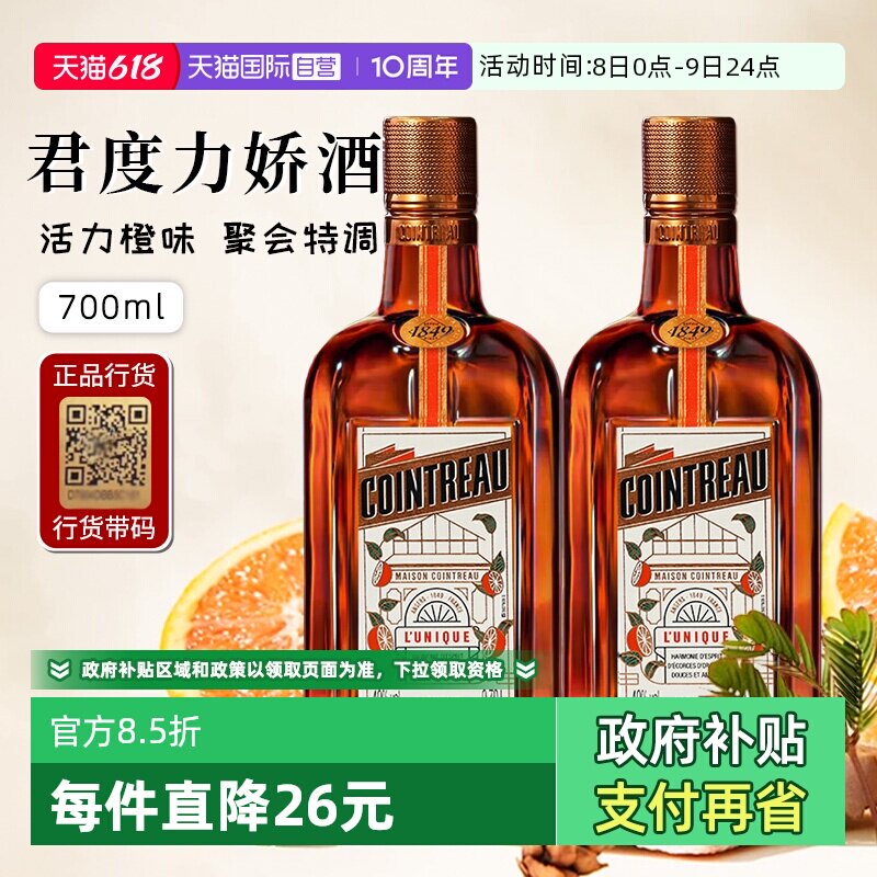 【自营】正品行货带码 人头马君度力娇酒700ml*2法国进口配制酒