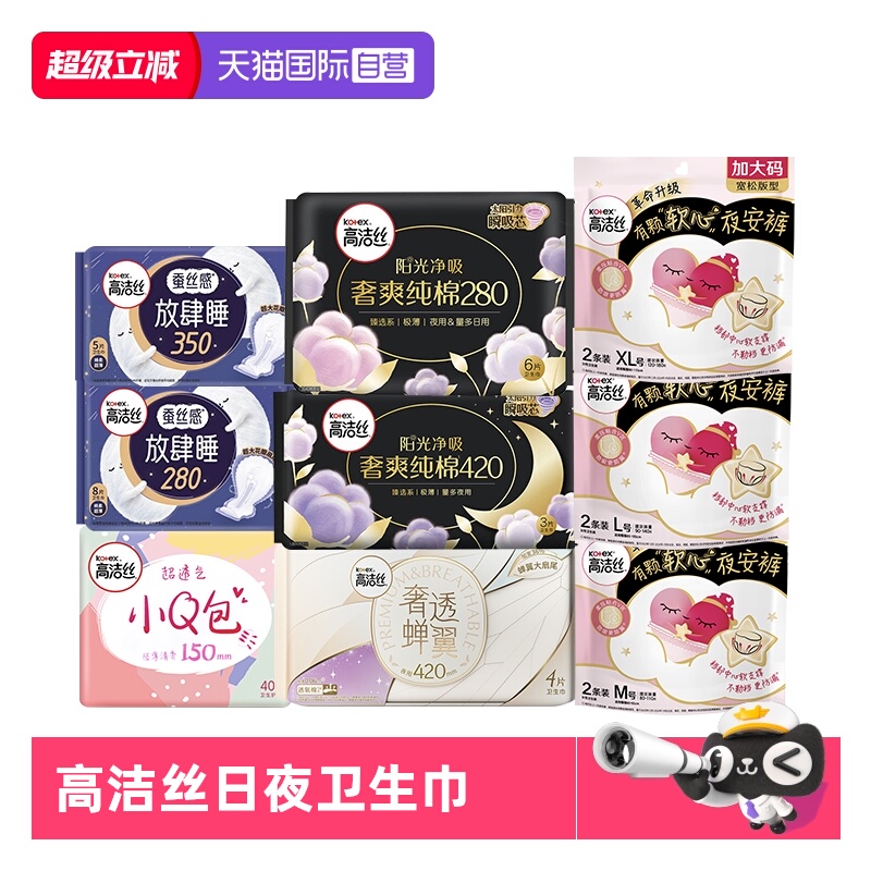 【自营】高洁丝少女肌卫生巾放肆睡夜用臻选日夜姨妈巾夜安裤任选