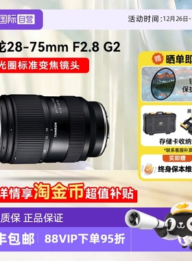 【自营】腾龙28-75mm f2.8G2微单镜头全画幅变焦索尼E口2875二代
