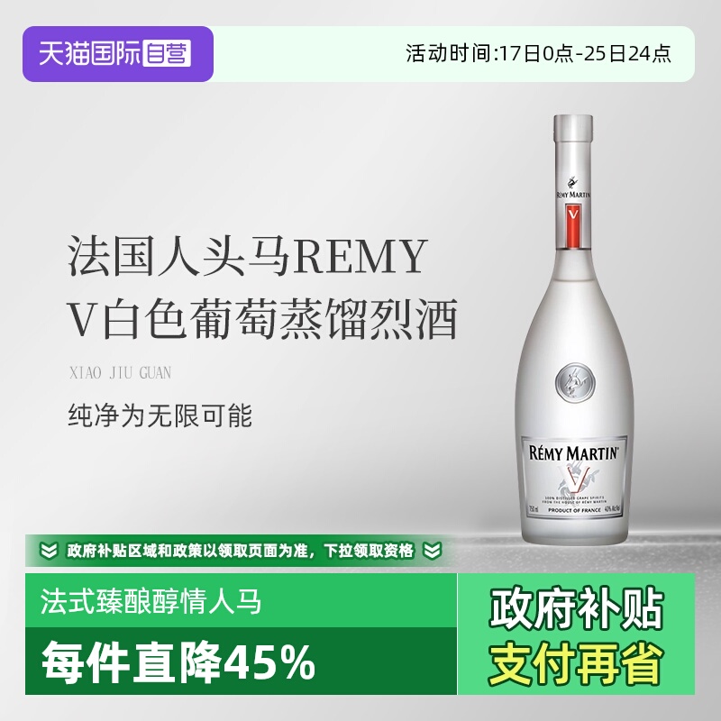 【自营】法国人头马REMY V干邑白兰地白葡萄蒸馏酒洋酒 国内行货